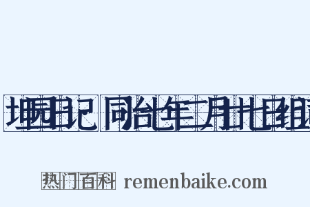 坦园日记·同治七年二月廿七日组词是什么意思的图片